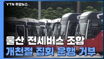 울산 전세버스 조합, 개천절 집회 운행 거부 / YTN