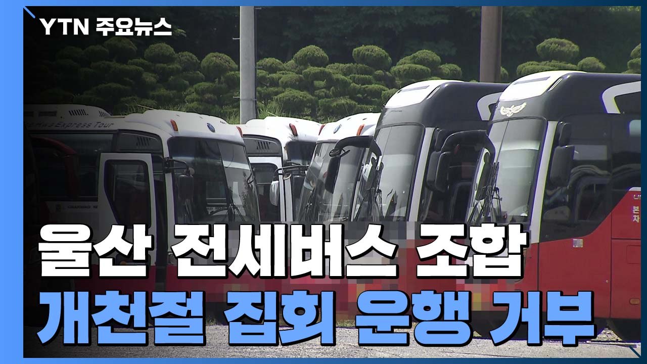 울산 전세버스 조합, 개천절 집회 운행 거부 / YTN