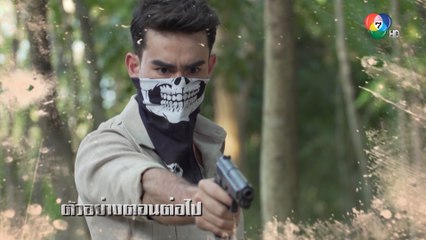 ตัวอย่าง สิงห์สั่งป่า EP.2 | 19 ก.ย.63 | Ch7HD
