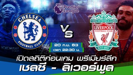 เชลซี - ลิเวอร์พูล : เปิดสถิติก่อนเกม พรีเมียร์ลีก ฤดูกาล 2020-21