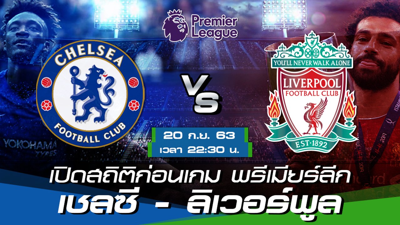 เชลซี - ลิเวอร์พูล : เปิดสถิติก่อนเกม พรีเมียร์ลีก ฤดูกาล 2020-21