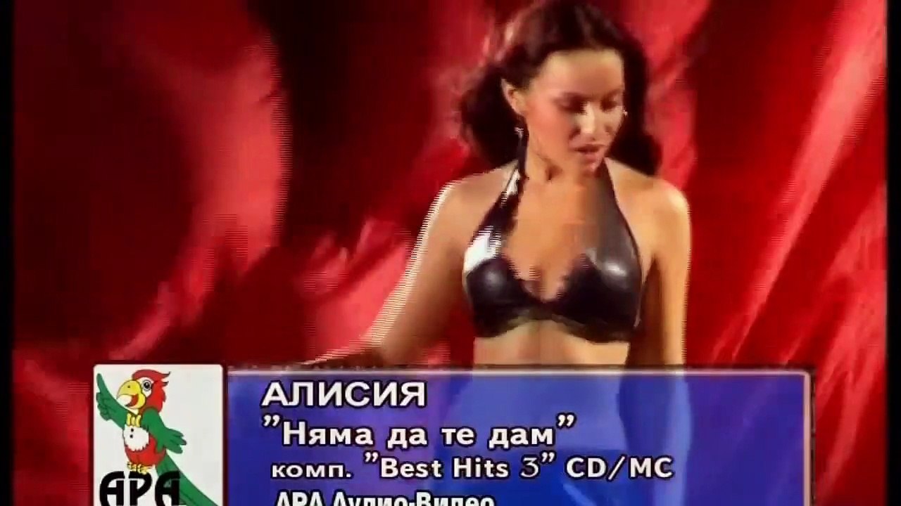 Алисия - Няма да те дам / Alisia - Nyama da te dam