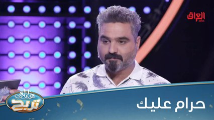 ليش يا أيمن هيجي حرام عليك