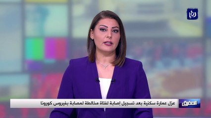 عزل عمارة بالمفرق بعد إصابة طالبة مخالطة لمعلمتها المصابة بفيروس كورونا