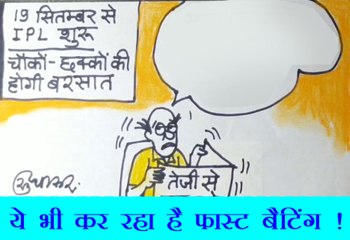 कोरोना भी कर रहा है तेज बल्लेबाजी देखिये कार्टूनिस्ट सुधाकर का नजरिया .