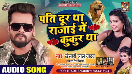 पति दूर था रजाई में कुकुर था ¦ #Khesari Lal Yadav , #Antra Singh Priyanka ¦ Bhojpuri Song 2020