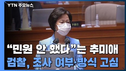 "민원 안 했다"는 추미애...檢, 조사 여부·방식 고심 / YTN