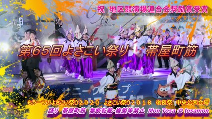 ☆彡　festival Yosakoi 2018  Ёсакой фестиваль 2018  OBIYAMACHISUJI   よさこい祭り２０１８　帯屋町筋　後夜祭　中央公園　もう一つのよさこい祭り２０２０