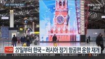 코로나19에 막혔던 한국-러시아 하늘길 다시 열린다