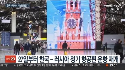 코로나19에 막혔던 한국-러시아 하늘길 다시 열린다