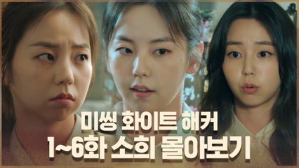 [#하이라이트#] 미씽 화이트해커! 1~6화 안소희 몰아보기