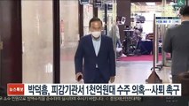 박덕흠, 피감기관서 1천억원대 수주 의혹…사퇴 촉구
