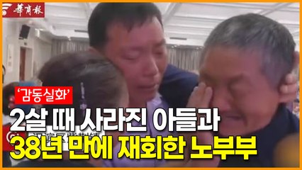 2살 때 사라진 아들과 기적처럼 38년만에 재회한 노부부 이야기