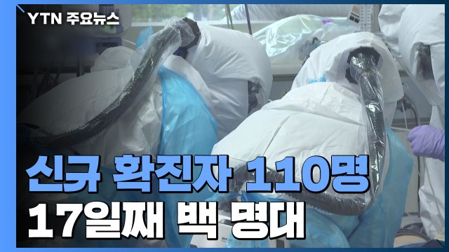 코로나19 신규 확진자 110명...수도권에서만 90명 증가 / YTN