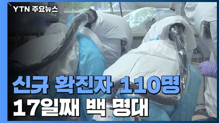 코로나19 신규 확진자 110명...수도권에서만 90명 증가 / YTN