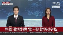 최대집 의협회장 탄핵 직면…의정 합의 무산 우려도