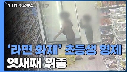 '라면 끓이려다 참변' 초등생 형제 엿새째 위중...의식불명·산소호흡기 의존 / YTN