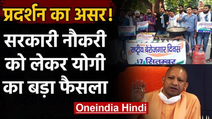 Unemployment Crisis: प्रदर्शन के बाद CM Yogi ने Govt Jobs को लेकर लिया बड़ा फैसला | वनइंडिया हिंदी