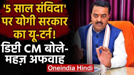 UP में 5 साल तक Contract Service पर Deputy CM Keshav Prasad Maurya ने कहा-कोरी अफवाह | वनइंडिा हिंदी