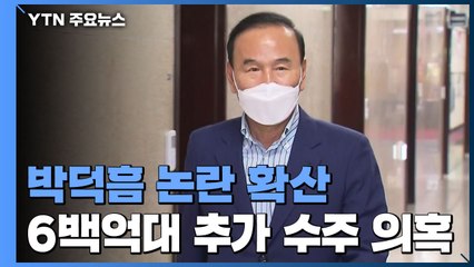 추경안 다음 주 소위 심사...더 커지는 박덕흠 의혹 / YTN