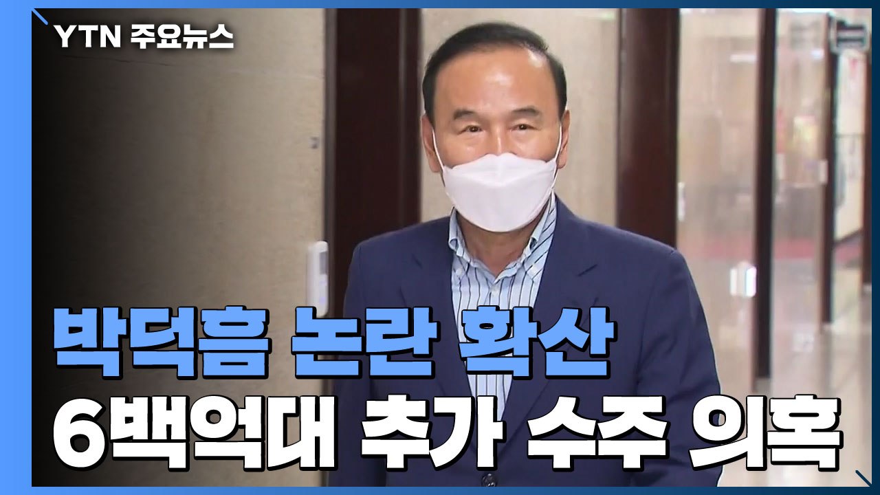 추경안 다음 주 소위 심사...더 커지는 박덕흠 의혹 / YTN
