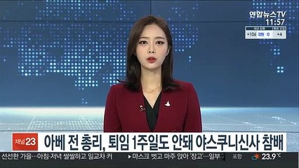 아베 전 총리, 퇴임 1주일도 안돼 야스쿠니신사 참배