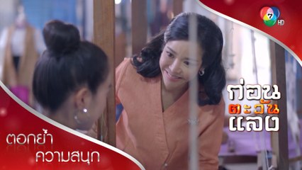 ชีวิตสุขใจของเรณู | ตอกย้ำความสนุก ก่อนตะวันแลง EP.36 | Ch7HD