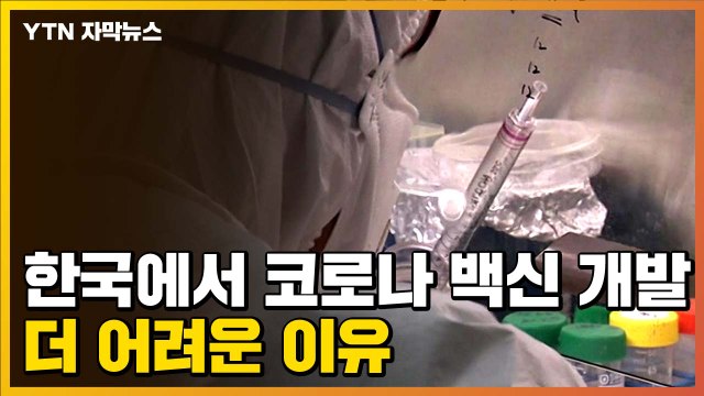 [자막뉴스] '복병 있다'...한국에서 코로나19 백신 개발 더 어려운 이유 / YTN