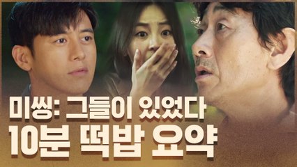 [#미씽] 바쁜 현대인을 위한 10분 요약 #떡밥정리 (※놓치면 손해)