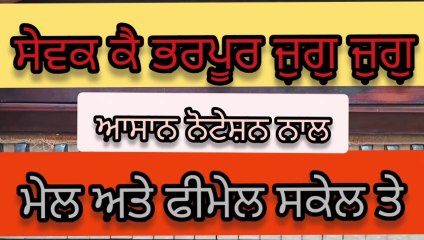 Sewak Ke Bharpur Jug jug । ਵਾਹਿਗੁਰੂ ਤੇਰਾ ਸਭ ਸਦਕਾ । Learn Shabad on harmonium