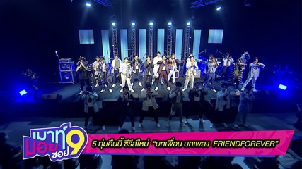 เมาท์มอยซอย 9 : 5 ทุ่มคืนนี้ “บทเพื่อน บทเพลง FRIEND FOREVER”