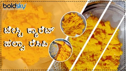 ಟೇಸ್ಟಿ ಕ್ಯಾರೆಟ್ ಹಲ್ವಾ ರೆಸಿಪಿ | Carrot Halwa Recipe | Gajar Ka Halwa Recipe | Boldsky Kannada