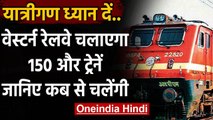 Indian Railway : अब Western Railway चलाने जा रहा है 150 और ट्रेनें | वनइंडिया हिंदी