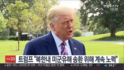 트럼프 "북한내 미군유해 송환 위해 계속 노력"