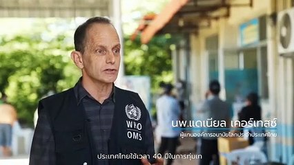 WHO เผยแพร่คลิป "ประเทศไทย" กับศักยภาพรับมือโควิด