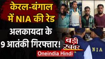 NIA ने Kerala और Bengal में की छापेमारी, Al-Qaeda के 9 Terrorists गिरफ्तार! | वनइंडिया हिंदी
