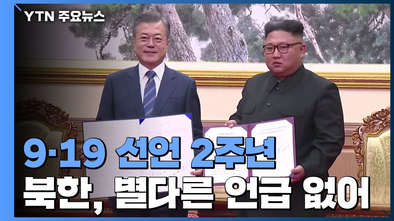 9·19 평양공동선언 2주년...문 대통령 "남북합의 반드시 이행돼야" / YTN