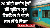 Indian Railway: आज से शुरू हुई 40 Clone Trains की टिकट बुकिंग,21 सितंबर से चलेंगी  | वनइंडिया हिंदी