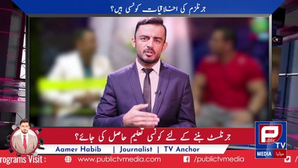Journalism I Ethics of Journalism I Aamer Habib news report