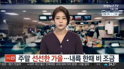 [날씨] 주말 선선한 가을…내륙 한때 비 조금