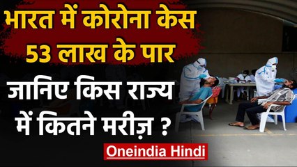 Coronavirus India Update: देश में कोरोना केस 53 लाख पार,24 घंटों में  93337 नए मरीज | वनइंडिया हिंदी