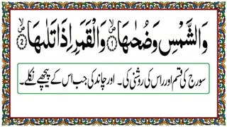 Surah Ash-Shams/सूरह शम्स slow recitation with urdu translation/Learn to read the Quran