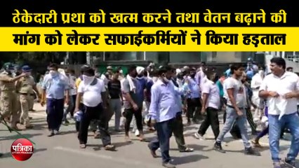 ठेकेदारी प्रथा को खत्म करने तथा वेतन बढ़ाने की मांग को लेकर सफाईकर्मियों ने किया हड़ताल