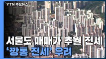 서울에도 매매가 추월 전세 아파트 등장...깡통전세 우려 / YTN