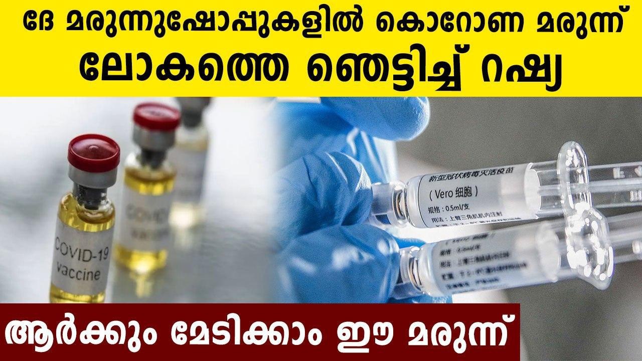 Russia Approves 1st COVID-19 Prescription Drug For Sale In Pharmacies | Oneindia Malayalam