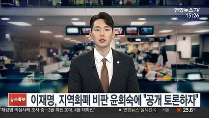 이재명, 지역화폐 비판 윤희숙에 "공개 토론하자"