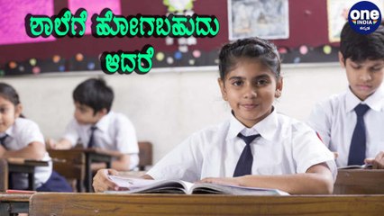 ಶಾಲೆಗಳಿಗೆ ಎಂಥಾ ಪರಿಸ್ಥಿತಿ  ಬಂತು ನೋಡಿ | Oneindia Kannada