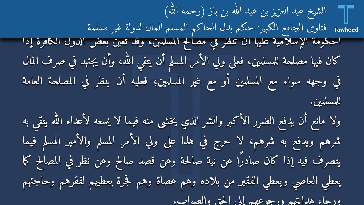 فتاوى الجامع الكبير: حكم بذل الحاكم المسلم المال لدولة غير مسلمة - الشيخ عبد العزيز بن عبد الله بن باز (رحمه الله)