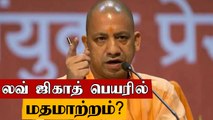 Love Jihad-க்கு எதிராக அவசர சட்டம் | UP முதல்வர் Yogi Adityanath முடிவு | Oneindia Tamil