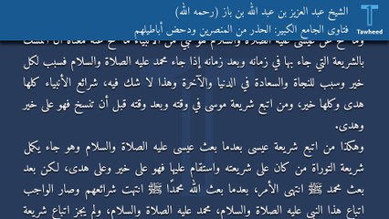 فتاوى الجامع الكبير: الحذر من المنصرين ودحض أباطيلهم - الشيخ عبد العزيز بن عبد الله بن باز (رحمه الله)